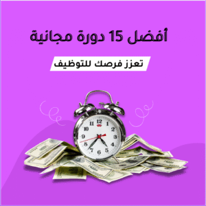 Promotional graphic showing an alarm clock and money stack on a purple background with Arabic text advertising the best 15 free courses to boost job opportunities.