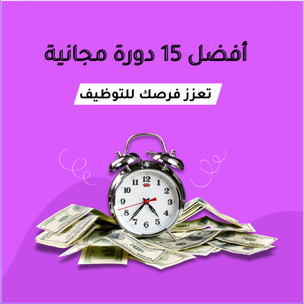 Promotional graphic showing an alarm clock and money stack on a purple background with Arabic text advertising the best 15 free courses to boost job opportunities.